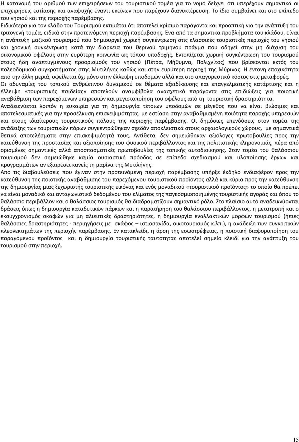 Ειδικότερα για τον κλάδο του Τουρισμού εκτιμάται ότι αποτελεί κρίσιμο παράγοντα και προοπτική για την ανάπτυξη του τριτογενή τομέα, ειδικά στην προτεινόμενη περιοχή παρέμβασης.