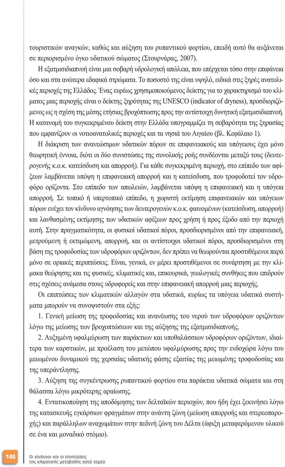 Το ποσοστό της είναι υψηλό, ειδικά στις ξηρές ανατολικές περιοχές της Ελλάδος.