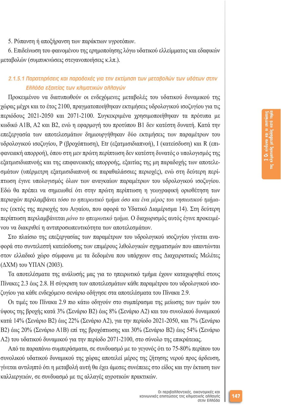 µέχρι και το έτος 2100, πραγµατοποιήθηκαν εκτιµήσεις υδρολογικού ισοζυγίου για τις περιόδους 2021-2050 και 2071-2100.