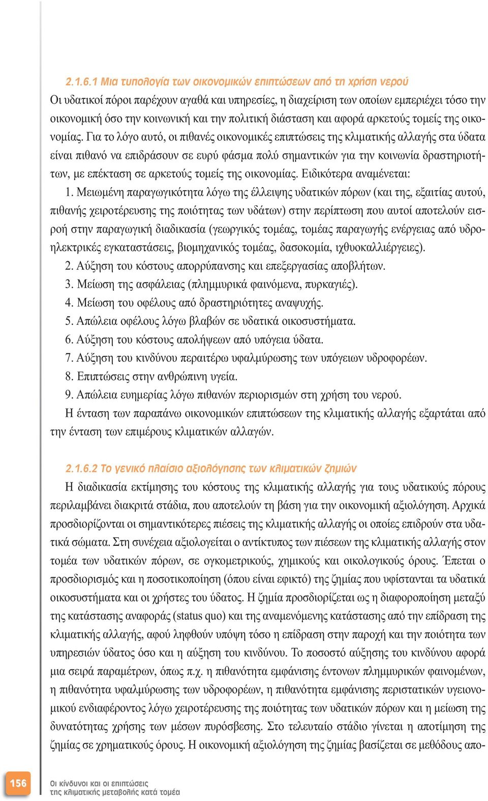 διάσταση και αφορά αρκετούς τοµείς της οικονοµίας.