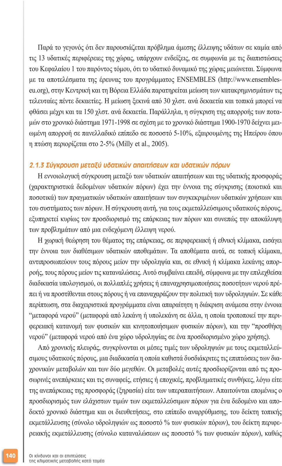 org), στην Κεντρική και τη Βόρεια Ελλάδα παρατηρείται µείωση των κατακρηµνισµάτων τις τελευταίες πέντε δεκαετίες. Η µείωση ξεκινά από 30 χλστ.