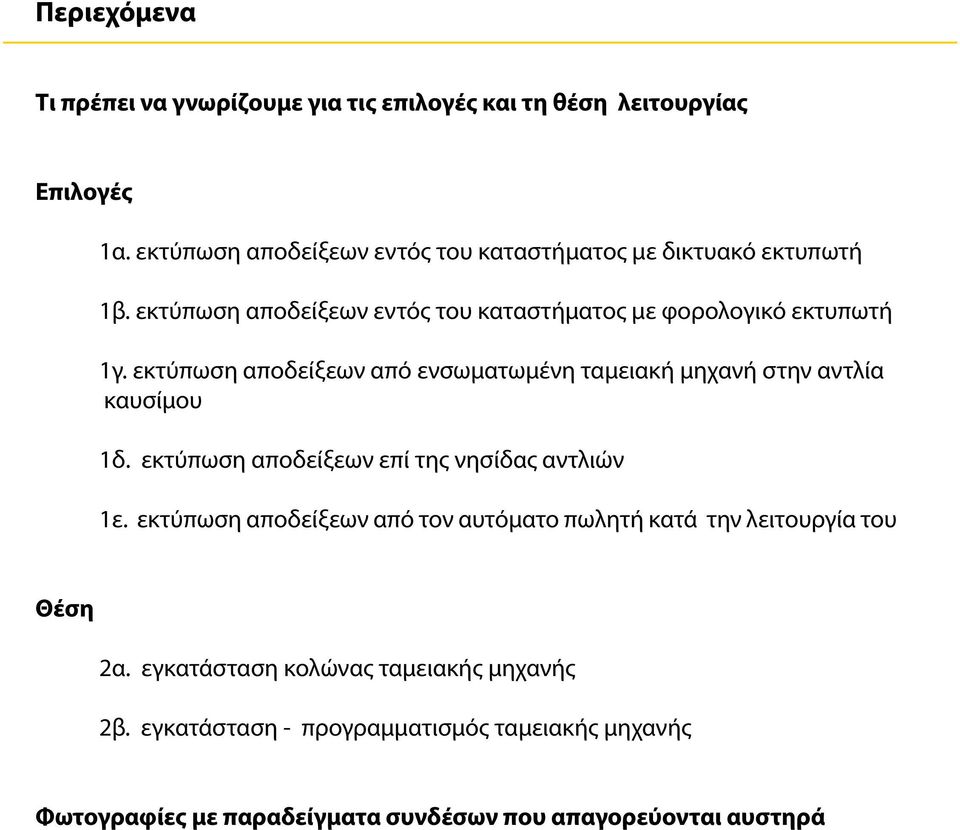 εκτύπωση αποδείξεων από ενσωματωμένη ταμειακή μηχανή στην αντλία καυσίμου 1δ. εκτύπωση αποδείξεων επί της νησίδας αντλιών 1ε.