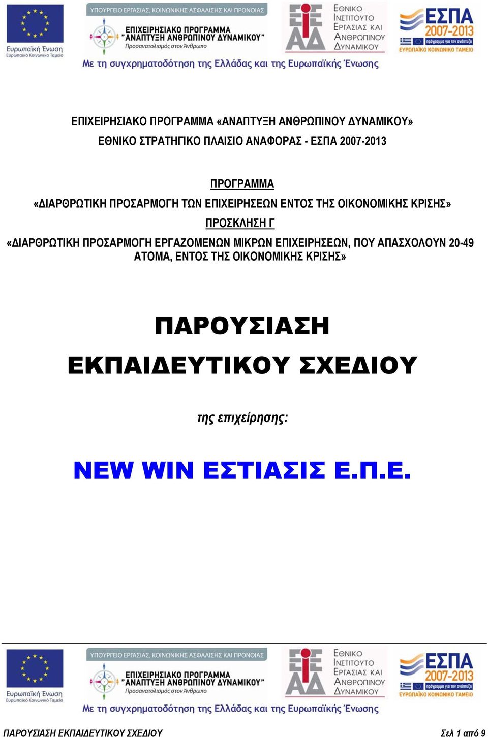 ΠΡΟΣΑΡΜΟΓΗ ΕΡΓΑΖΟΜΕΝΩΝ ΜΙΚΡΩΝ ΕΠΙΧΕΙΡΗΣΕΩΝ, ΠΟΥ ΑΠΑΣΧΟΛΟΥΝ 20-49 ΑΤΟΜΑ, ΕΝΤΟΣ ΤΗΣ ΟΙΚΟΝΟΜΙΚΗΣ ΚΡΙΣΗΣ»