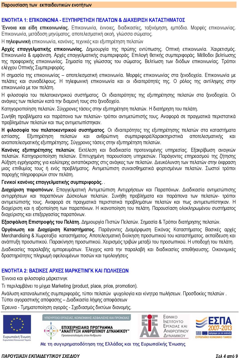 Δημιουργία της πρώτης εντύπωσης. Οπτική επικοινωνία. Χαιρετισμός. Επικοινωνία & εμφάνιση. Αρχές επαγγελματικής συμπεριφοράς. Επιλογή θετικής συμπεριφοράς.