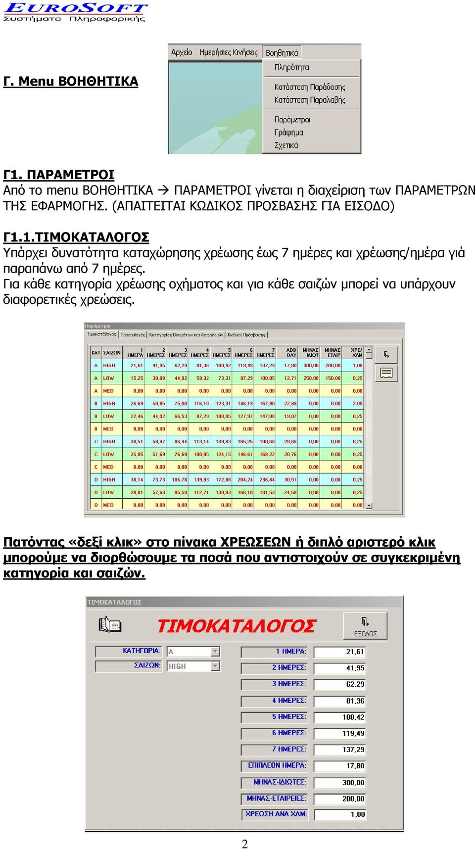 1.ΤΙΜΟΚΑΤΑΛΟΓΟΣ Υπάρχει δυνατότητα καταχώρησης χρέωσης έως 7 ημέρες και χρέωσης/ημέρα γιά παραπάνω από 7 ημέρες.