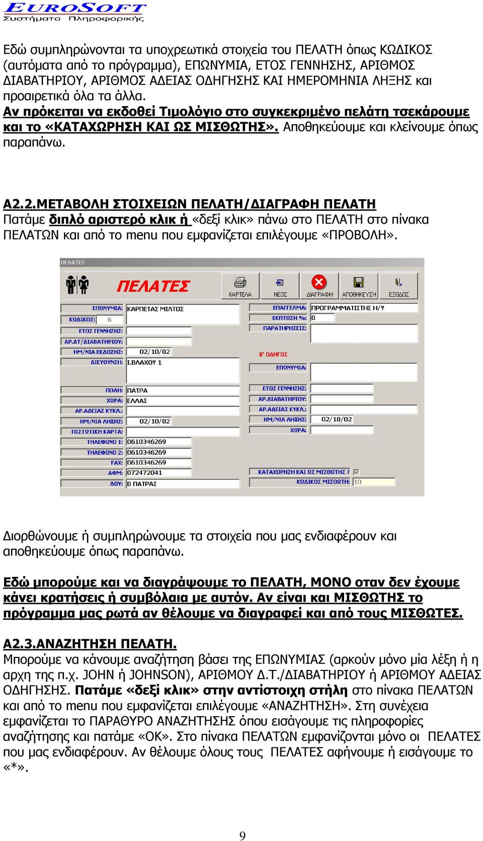 2.ΜΕΤΑΒΟΛΗ ΣΤΟΙΧΕΙΩΝ ΠΕΛΑΤΗ/ΔΙΑΓΡΑΦΗ ΠΕΛΑΤΗ Πατάμε διπλό αριστερό κλικ ή «δεξί κλικ» πάνω στο ΠΕΛΑΤΗ στο πίνακα ΠΕΛΑΤΩΝ και από το menu που εμφανίζεται επιλέγουμε «ΠΡΟΒΟΛΗ».