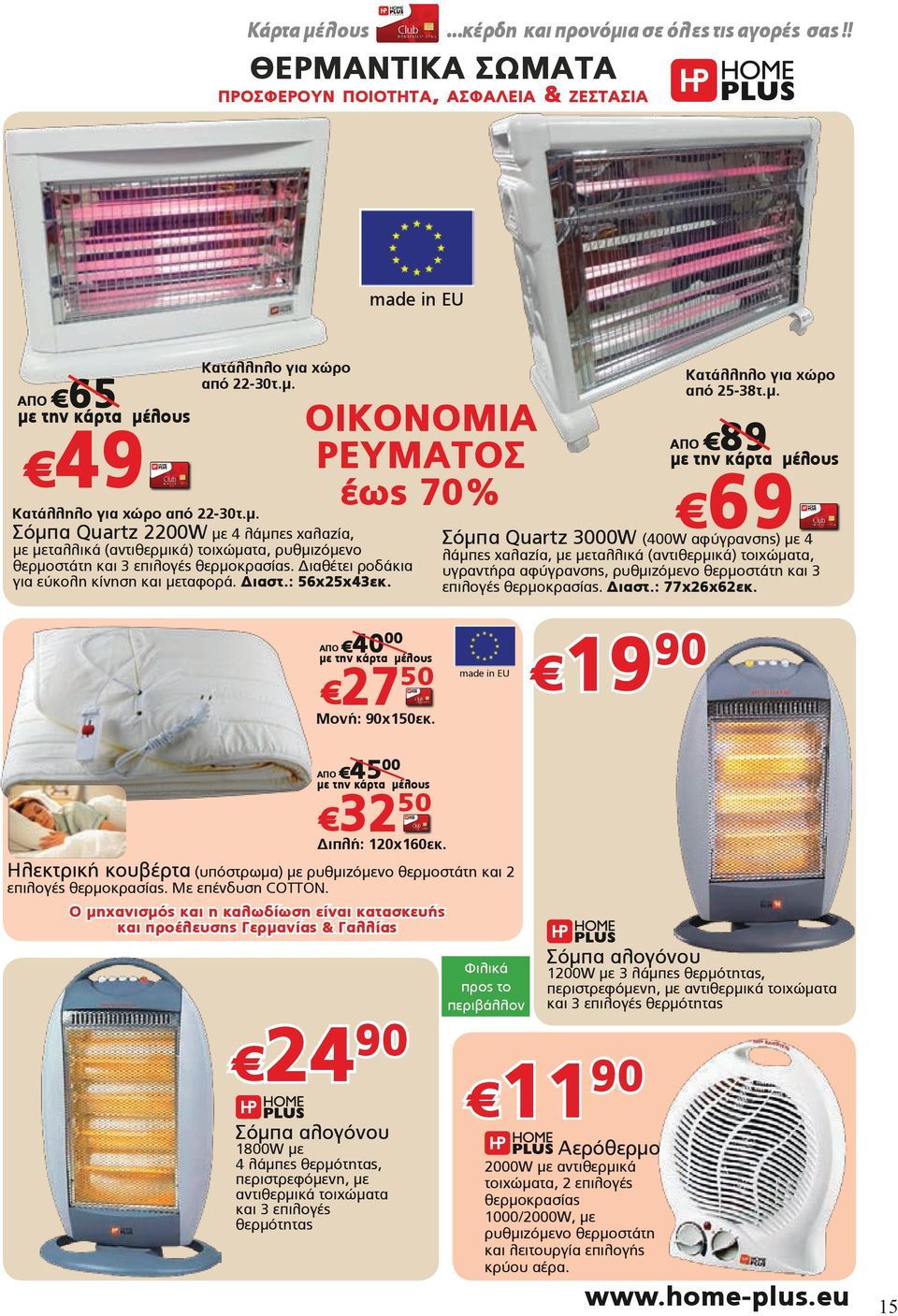 Κατάλληλο για χώρο από 22-30τ.μ. Σόμπα Quartz 2200W με 4 λάμπες χαλαζία, με μεταλλικά (αντιθερμικά) τοιχώματα, ρυθμιζόμενο θερμοστάτη και 3 επιλογές θερμοκρασίας.