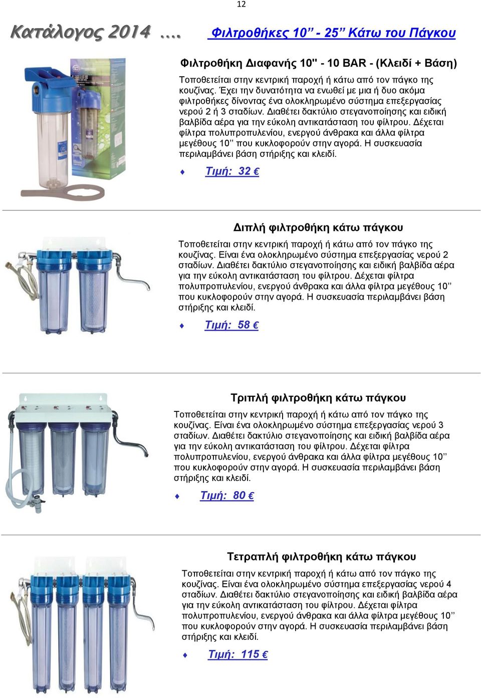 Διαθέτει δακτύλιο στεγανοποίησης και ειδική βαλβίδα αέρα για την εύκολη αντικατάσταση του φίλτρου.