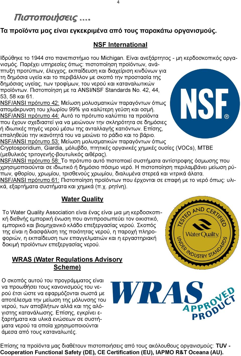 τροφίμων, του νερού και καταναλωτικών προϊόντων. Πιστοποίηση με τα ANSI/NSF Standards No. 42, 44, 53, 58 και 61.