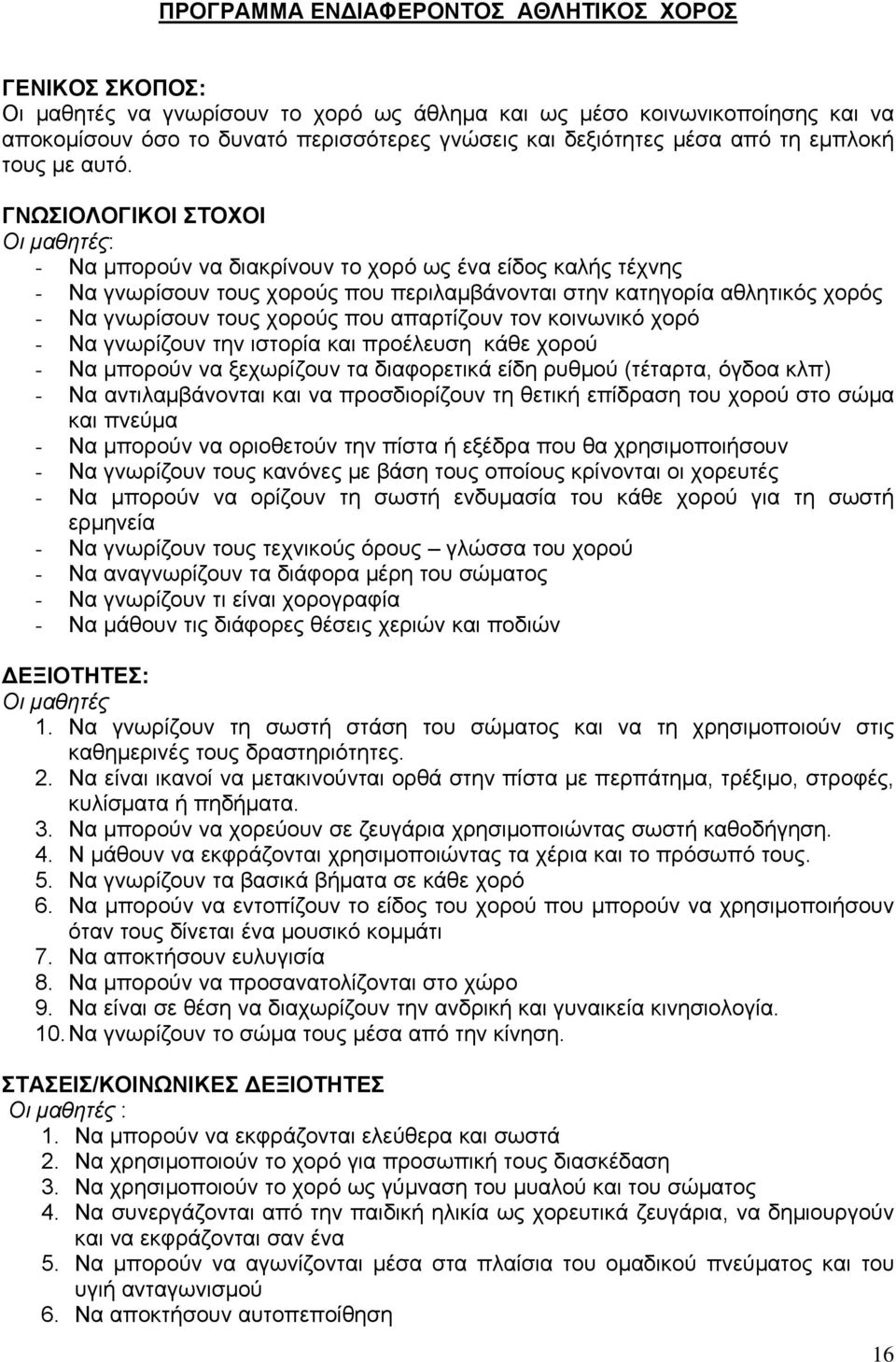 ΓΝΩΣIΟΛΟΓΙΚΟΙ ΣΤΟΧΟΙ Οι μαθητές: - Να μπορούν να διακρίνουν το χορό ως ένα είδος καλής τέχνης - Να γνωρίσουν τους χορούς που περιλαμβάνονται στην κατηγορία αθλητικός χορός - Να γνωρίσουν τους χορούς