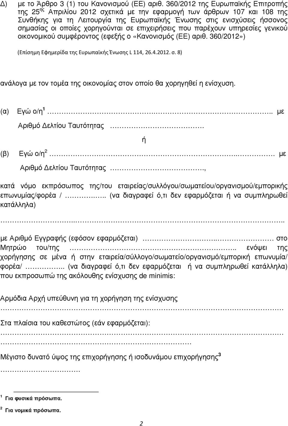 χορηγούνται σε επιχειρσεις που παρέχουν υπηρεσίες γενικού οικονοµικού συµφέροντος (εφεξς ο «Κανονισµός (ΕΕ) αριθ. 360/2012») (Επίσημη Εφημερίδα της Ευρωπαϊκς Ένωσης L 114, 26.4.2012. σ. 8) ανάλογα µε τον τοµέα της οικονοµίας στον οποίο θα χορηγηθεί η ενίσχυση.