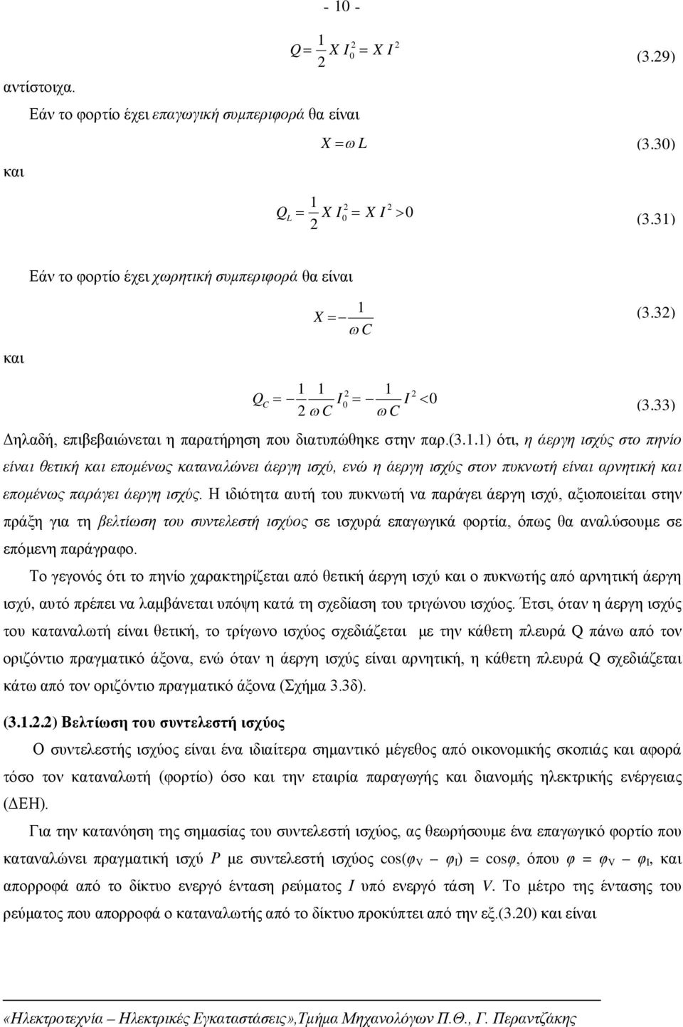 1) ότι, η άεργη ισχύς στο πηνίο είναι θετική και επομένως καταναλώνει άεργη ισχύ, ενώ η άεργη ισχύς στον πυκνωτή είναι αρνητική και επομένως παράγει άεργη ισχύς.