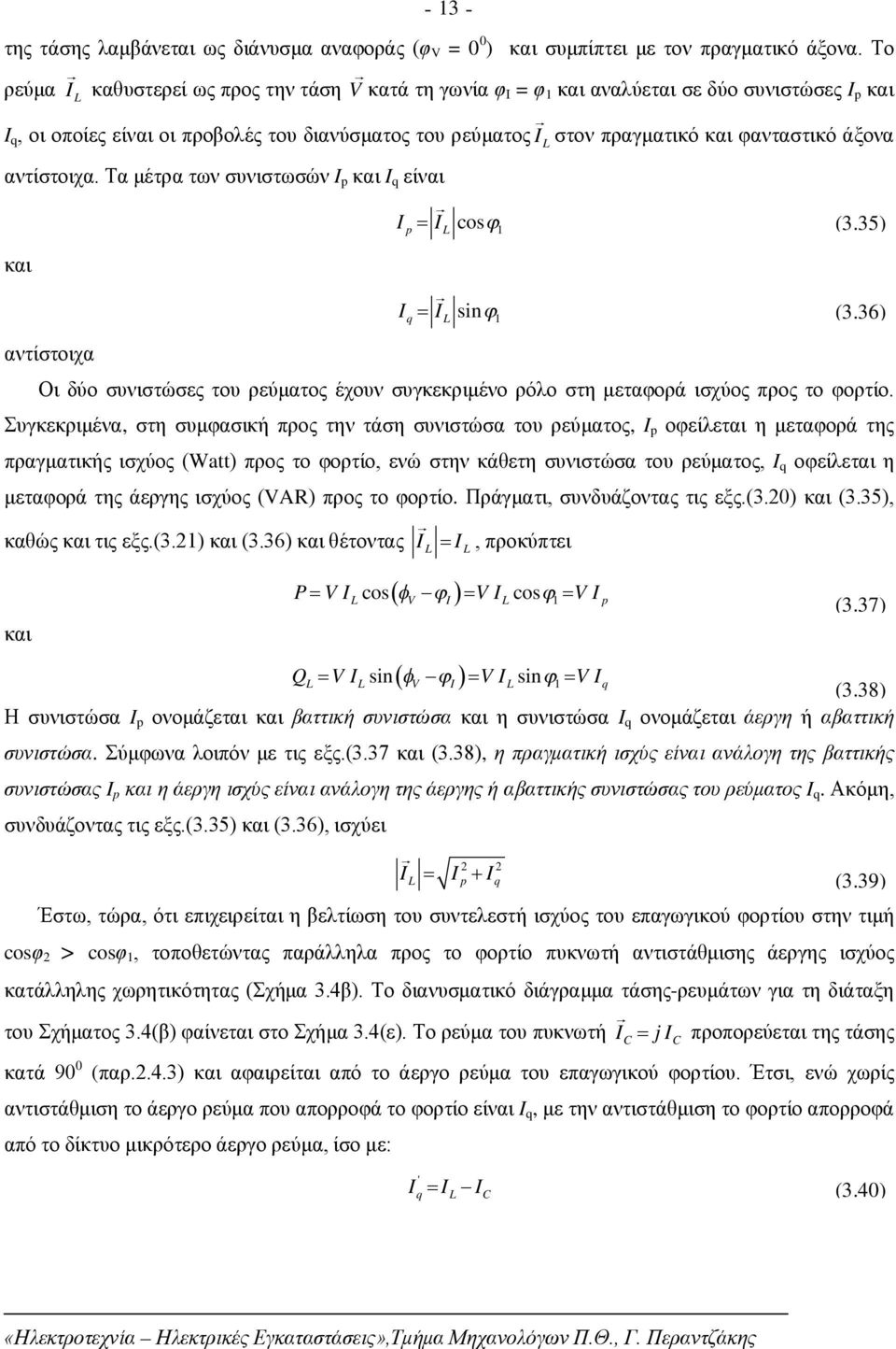 αντίστοιχα. Τα μέτρα των συνιστωσών p και q είναι p L cos 1 (3.35) και q L sin 1 (3.36) αντίστοιχα Οι δύο συνιστώσες του ρεύματος έχουν συγκεκριμένο ρόλο στη μεταφορά ισχύος προς το φορτίο.