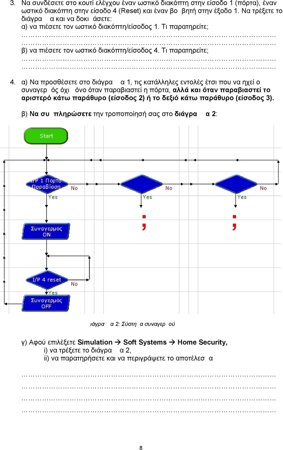 α) Να προσθέσετε στο διάγραμμα 1, τις κατάλληλες εντολές έτσι που να ηχεί ο συναγερμός όχι μόνο όταν παραβιαστεί η πόρτα, αλλά και όταν παραβιαστεί το αριστερό κάτω παράθυρο (είσοδος 2) ή το