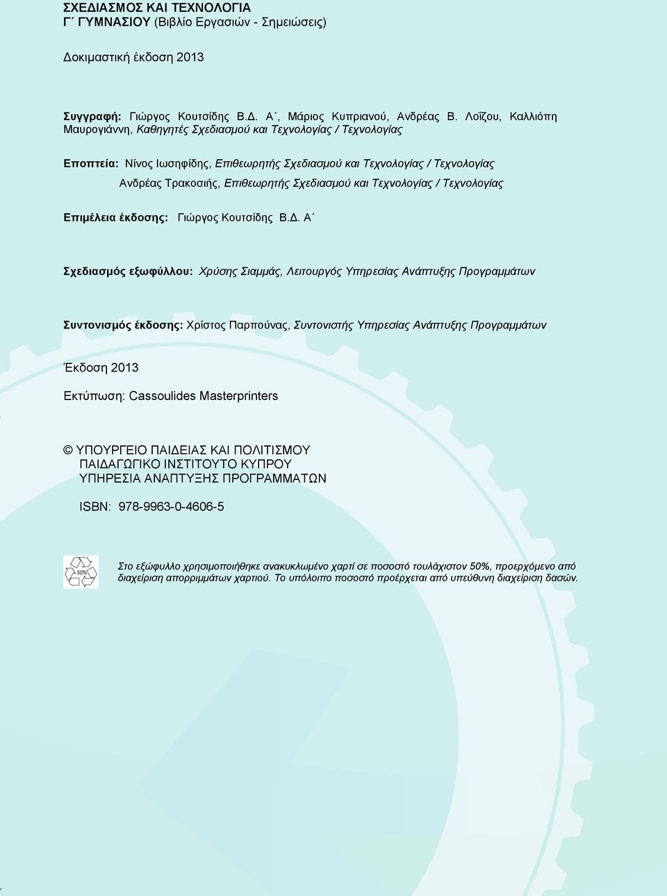 Σχεδιασμού και Τεχνολογίας / Τεχνολογίας Επιμέλεια έκδοσης: Γιώργος Κουτσίδης Β.Δ.
