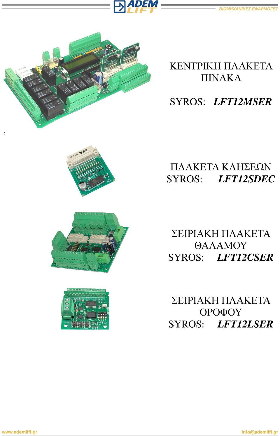 LFT12SDEC ΣΕΙΡΙΑΚΗ ΠΛΑΚΕΤΑ ΘΑΛΑΜΟΥ