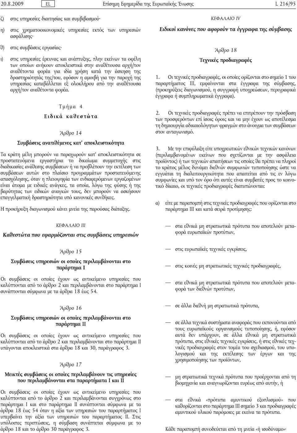 εφόσον η αμοιβή για την παροχή της υπηρεσίας καταβάλλεται εξ ολοκλήρου από την αναθέτουσα αρχή/τον αναθέτοντα φορέα.