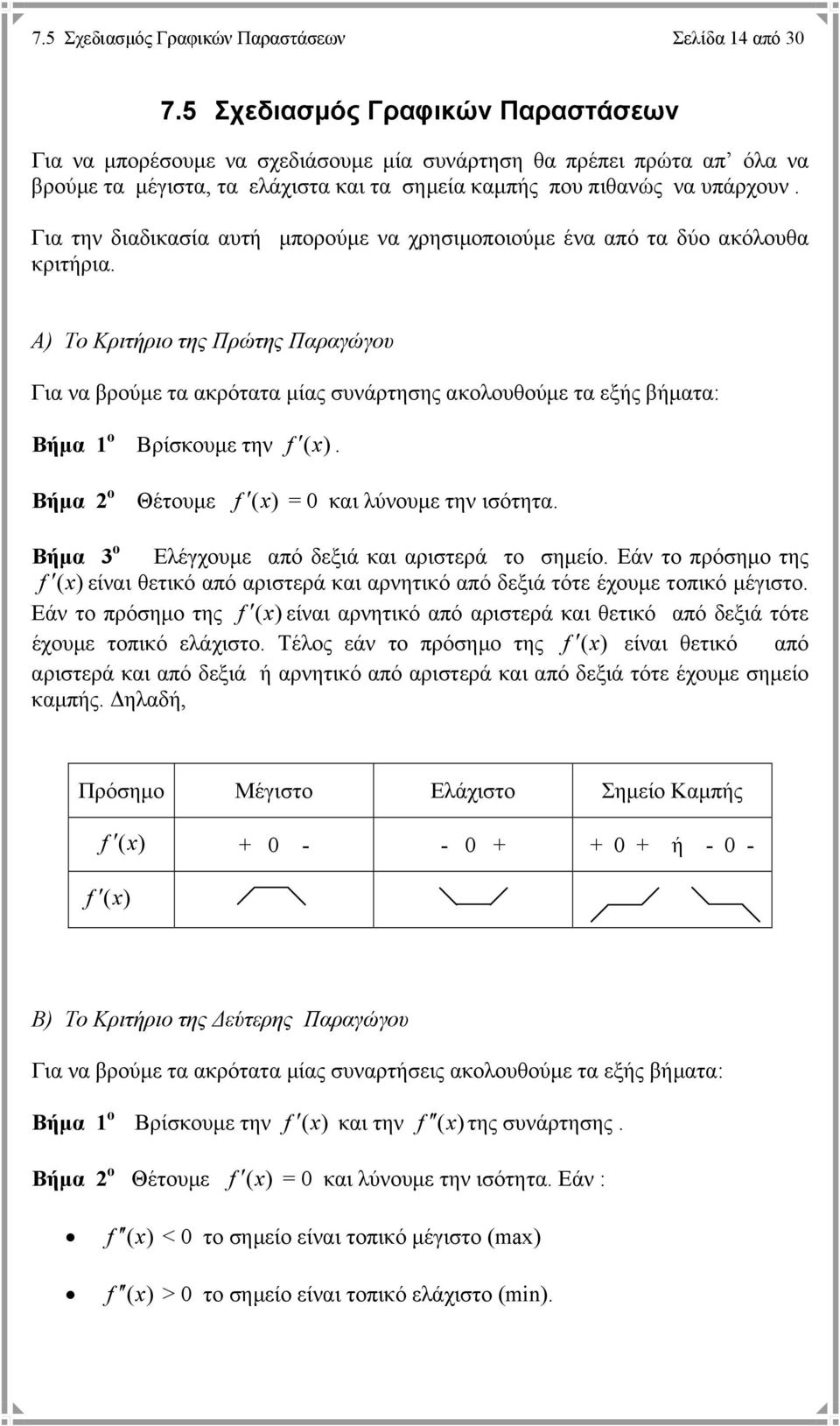 Για την διαδικασία αυτή µπορούµε να χρησιµοποιούµε ένα από τα δύο ακόλουθα κριτήρια.