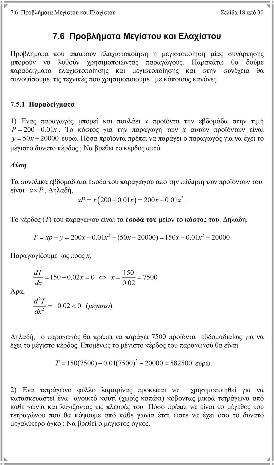 Παρακάτω θα δούµε παραδείγµατα ελαχιστοποίησης και µεγιστοποίησης και στην συνέχεια θα συνοψίσουµε τις τεχνικές που χρησιµοποιούµε µε κάποιους κανόνες. 7.5.