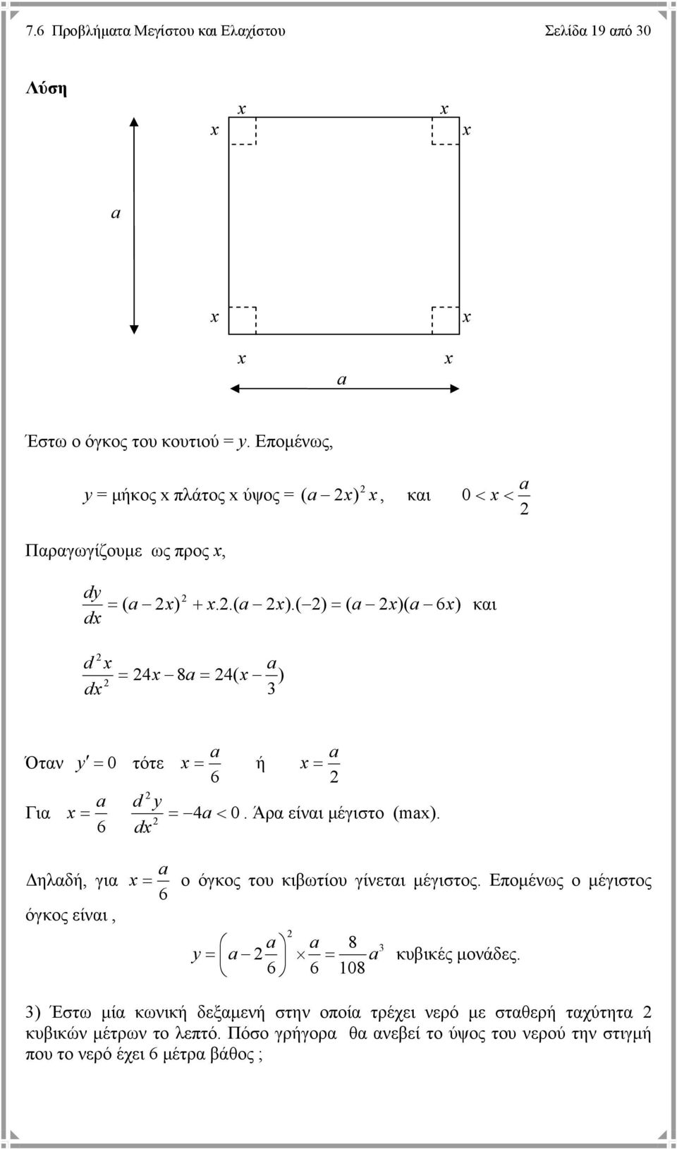 Άρα είναι µέγιστο (ma). ηλαδή, για όγκος είναι, a = ο όγκος του κιβωτίου γίνεται µέγιστος. Εποµένως ο µέγιστος 6 a a 8 y = a = a 6 6 18 κυβικές µονάδες.