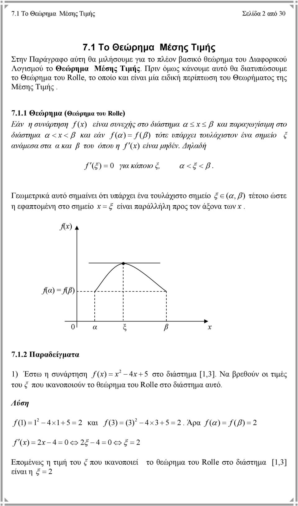 1 Θεώρηµα (Θεώρηµα του Rolle) Εάν η συνάρτηση f ( ) είναι συνεχής στο διάστηµα α β και παραγωγίσιµη στο διάστηµα α < < β και εάν f( α) = f( β ) τότε υπάρχει τουλάχιστον ένα σηµείο ξ ανάµεσα στα α και