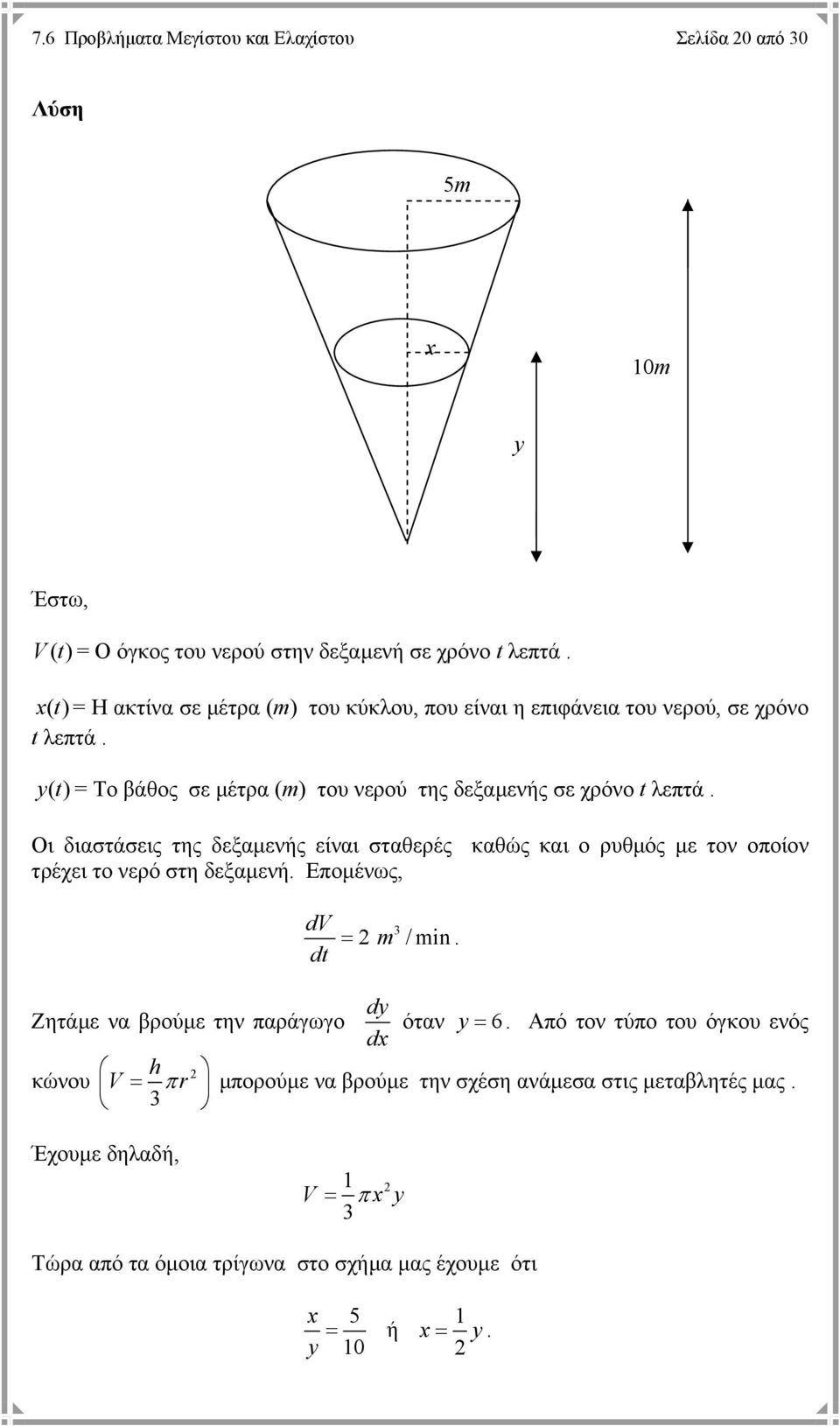 Οι διαστάσεις της δεξαµενής είναι σταθερές καθώς και ο ρυθµός µε τον οποίον τρέχει το νερό στη δεξαµενή. Εποµένως, dv dt = m /min.