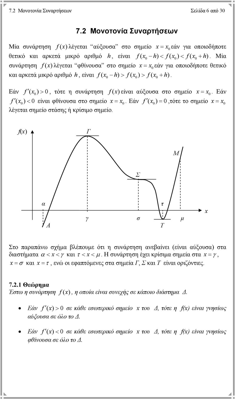 Εάν f ( ) < είναι φθίνουσα στο σηµείο =. Εάν f ( ) =,τότε το σηµείο = λέγεται σηµείο στάσης ή κρίσιµο σηµείο.