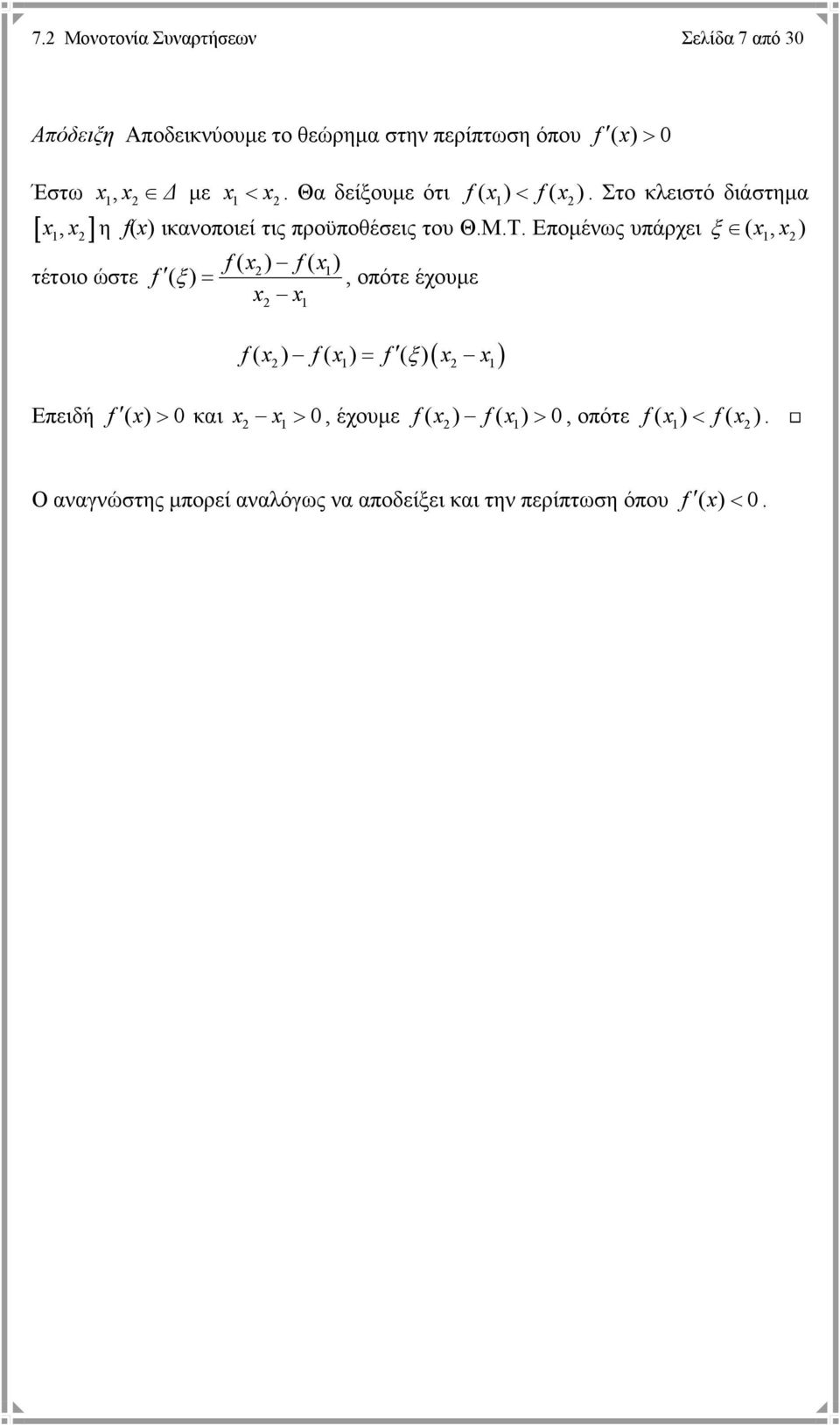 Εποµένως υπάρχει ξ ( 1, ) f ( ) f( 1) τέτοιο ώστε f ( ξ ) =, οπότε έχουµε 1 ( ) f ( ) f( ) = f ( ξ ) 1 1 Επειδή f (