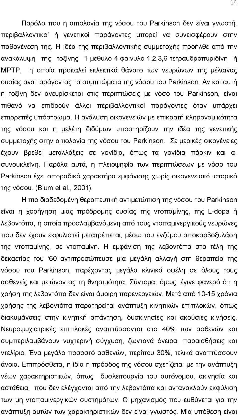 αναπαράγοντας τα συμπτώματα της νόσου του Parkinson.