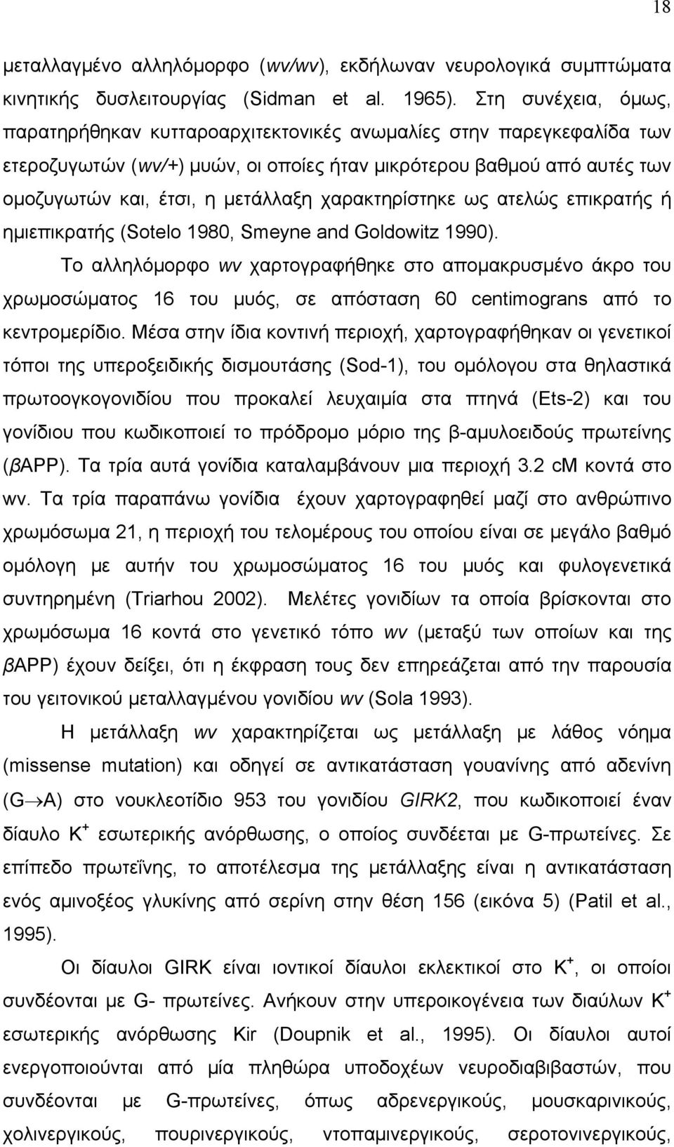 χαρακτηρίστηκε ως ατελώς επικρατής ή ημιεπικρατής (Sotelo 1980, Smeyne and Goldowitz 1990).