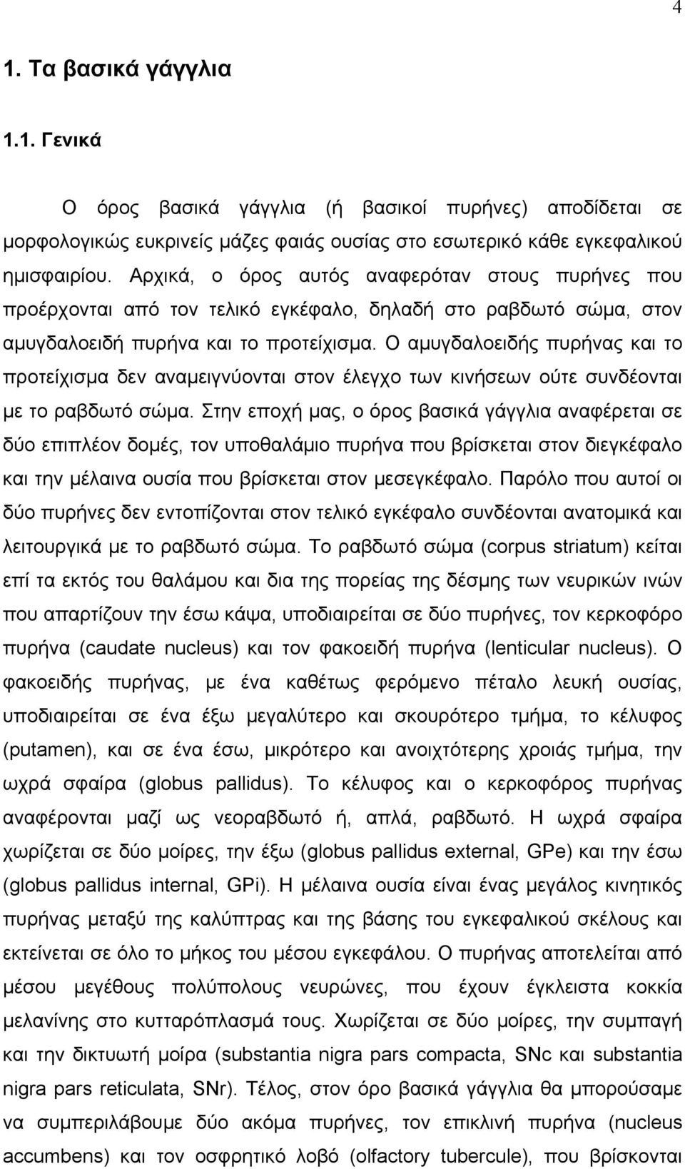 Ο αμυγδαλοειδής πυρήνας και το προτείχισμα δεν αναμειγνύονται στον έλεγχο των κινήσεων ούτε συνδέονται με το ραβδωτό σώμα.