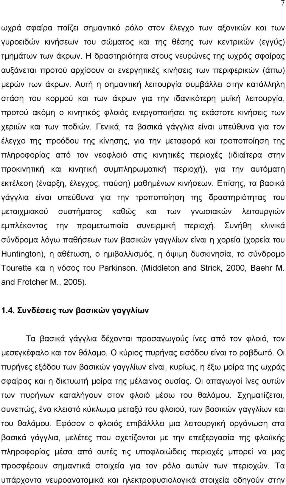 Αυτή η σημαντική λειτουργία συμβάλλει στην κατάλληλη στάση του κορμού και των άκρων για την ιδανικότερη μυϊκή λειτουργία, προτού ακόμη ο κινητικός φλοιός ενεργοποιήσει τις εκάστοτε κινήσεις των