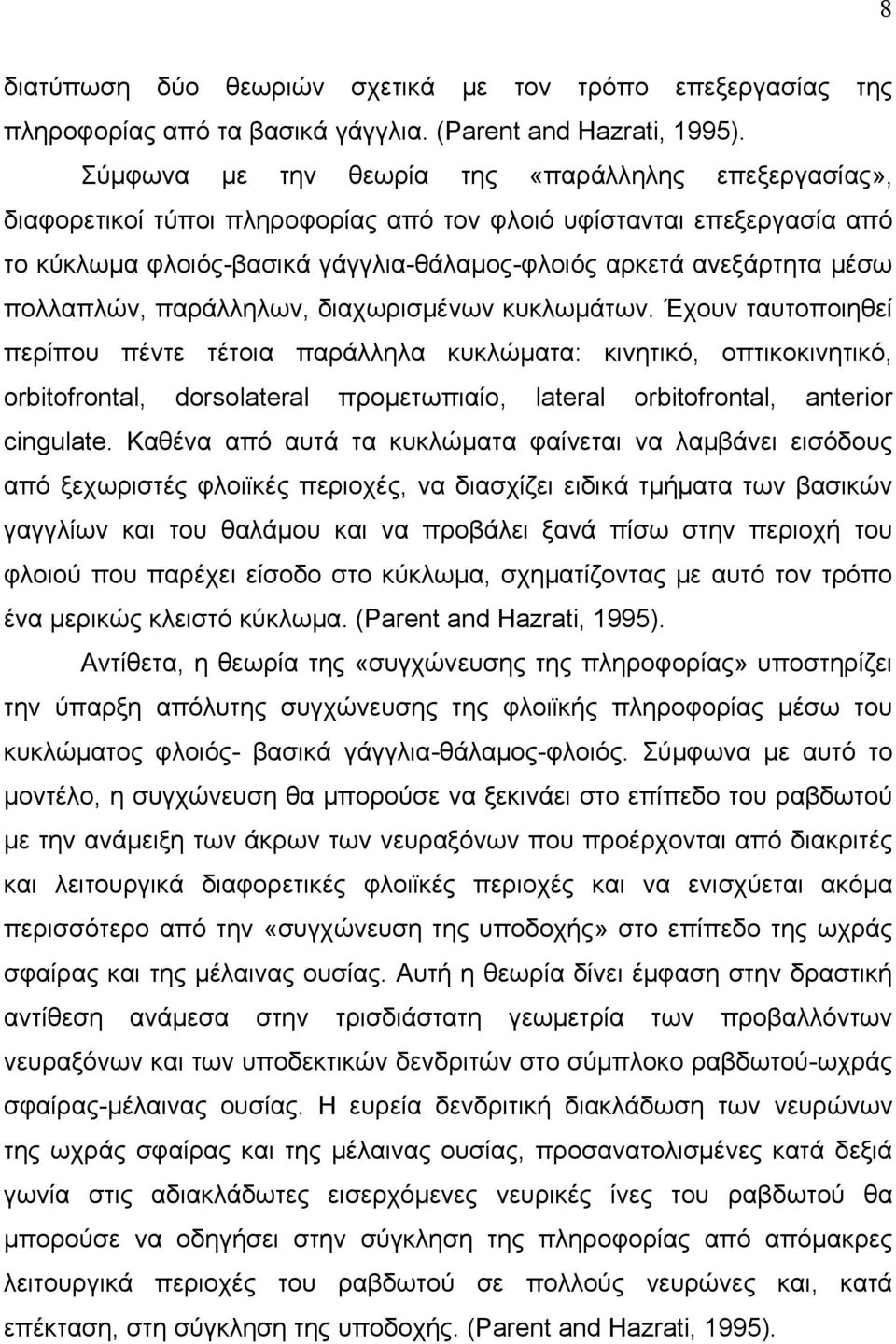 πολλαπλών, παράλληλων, διαχωρισμένων κυκλωμάτων.