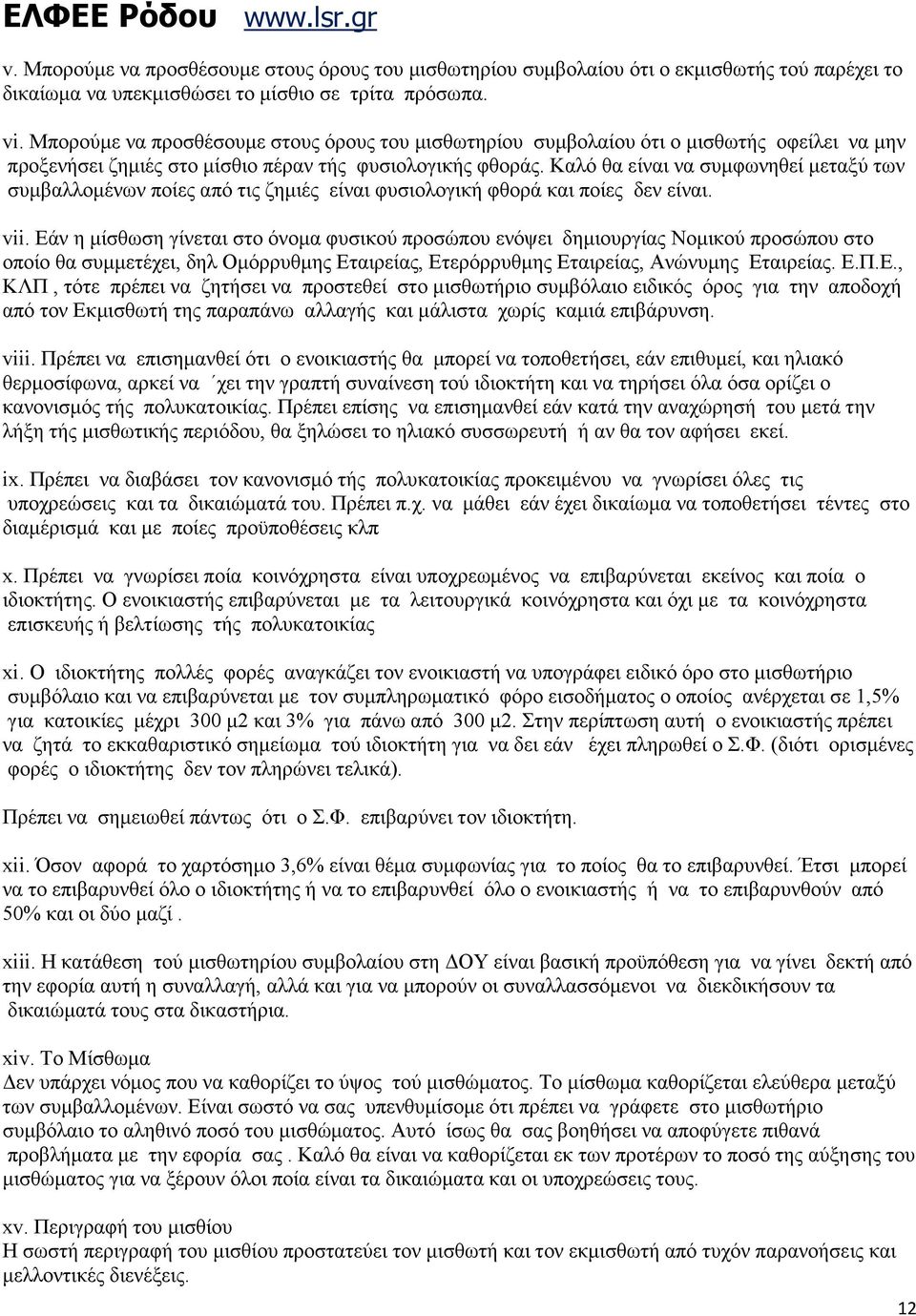 Καλό θα είναι να συµφωνηθεί µεταξύ των συµβαλλοµένων ποίες από τις ζηµιές είναι φυσιολογική φθορά και ποίες δεν είναι. vii.