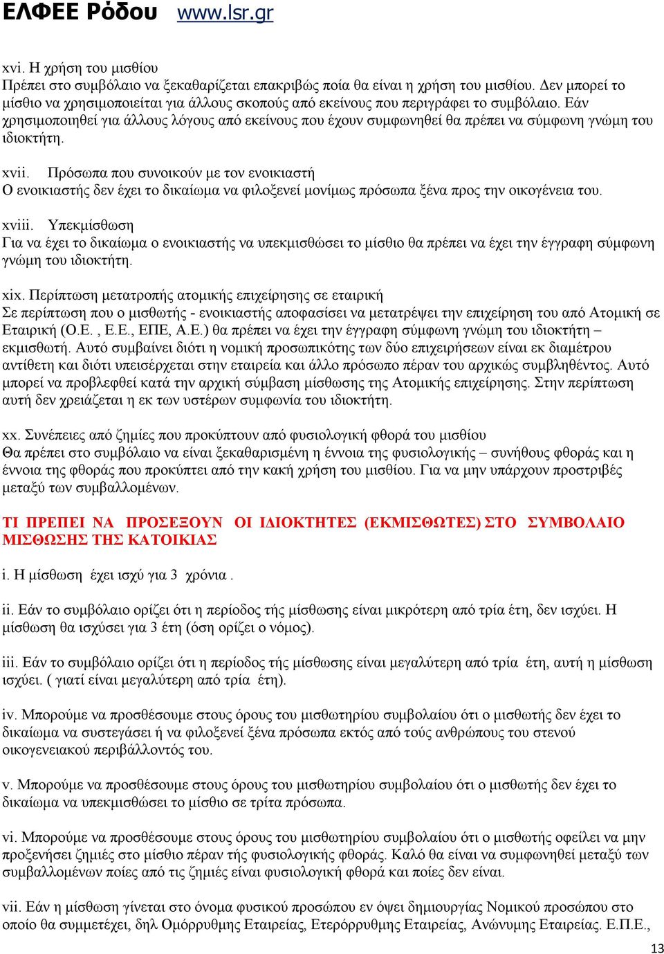 Εάν χρησιµοποιηθεί για άλλους λόγους από εκείνους που έχουν συµφωνηθεί θα πρέπει να σύµφωνη γνώµη του ιδιοκτήτη. xvii.