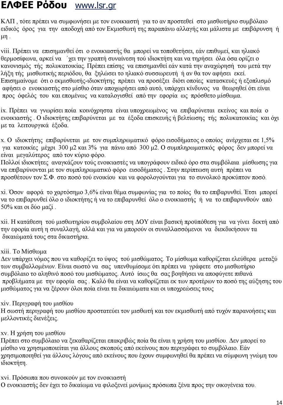 πολυκατοικίας. Πρέπει επίσης να επισηµανθεί εάν κατά την αναχώρησή του µετά την λήξη τής µισθωτικής περιόδου, θα ξηλώσει το ηλιακό συσσωρευτή ή αν θα τον αφήσει εκεί.