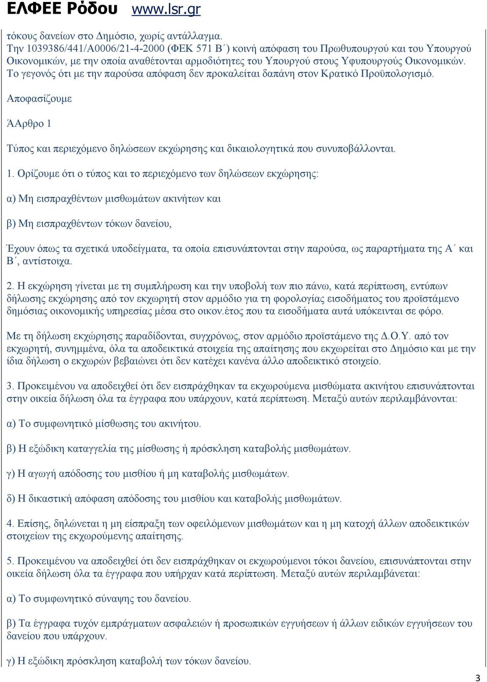 Το γεγονός ότι µε την παρούσα απόφαση δεν προκαλείται δαπάνη στον Κρατικό Προϋπολογισµό. Αποφασίζουµε ΆΑρθρο 1 