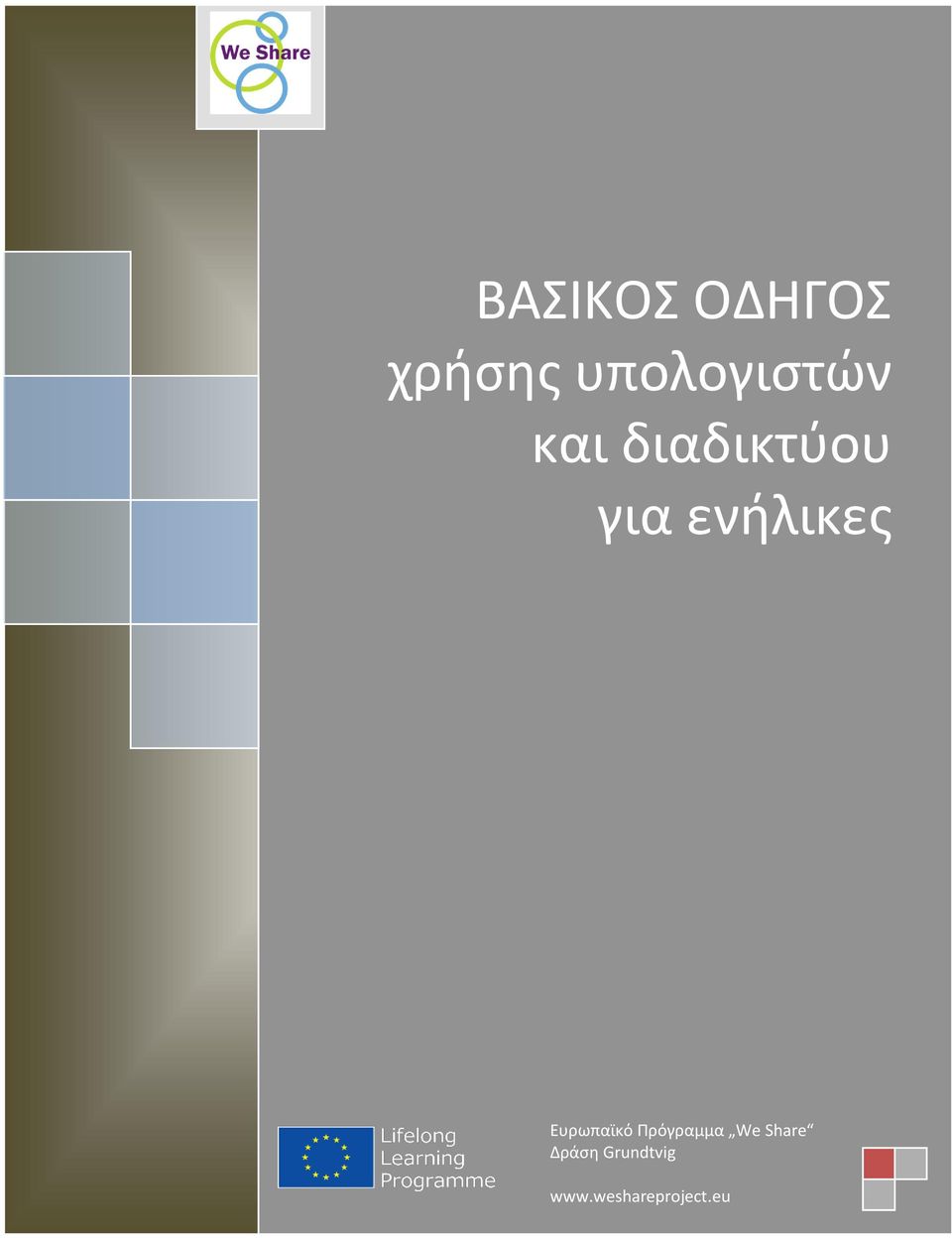 ενήλικες Ευρωπαϊκό Πρόγραμμα We