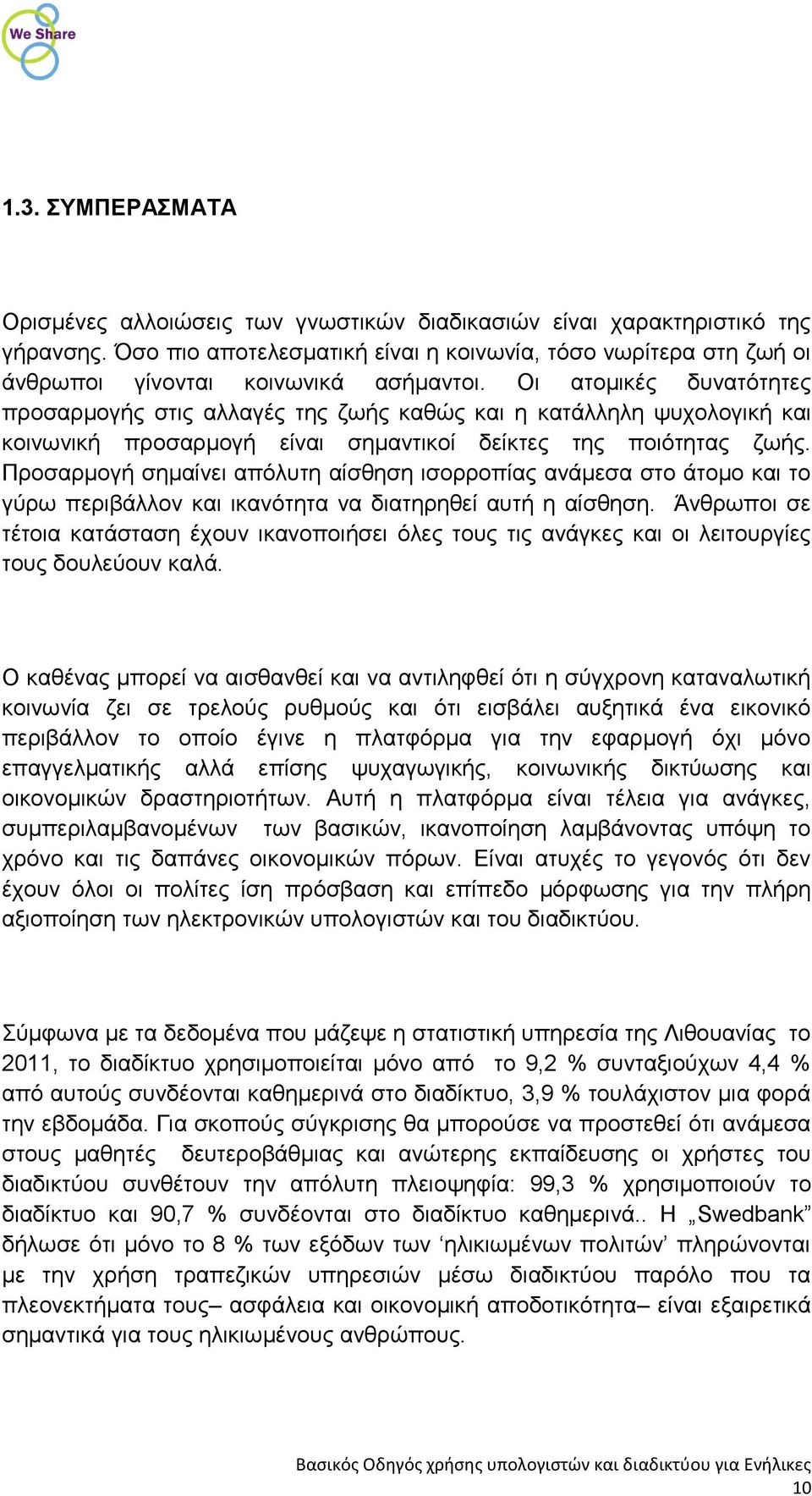 Οι ατομικές δυνατότητες προσαρμογής στις αλλαγές της ζωής καθώς και η κατάλληλη ψυχολογική και κοινωνική προσαρμογή είναι σημαντικοί δείκτες της ποιότητας ζωής.