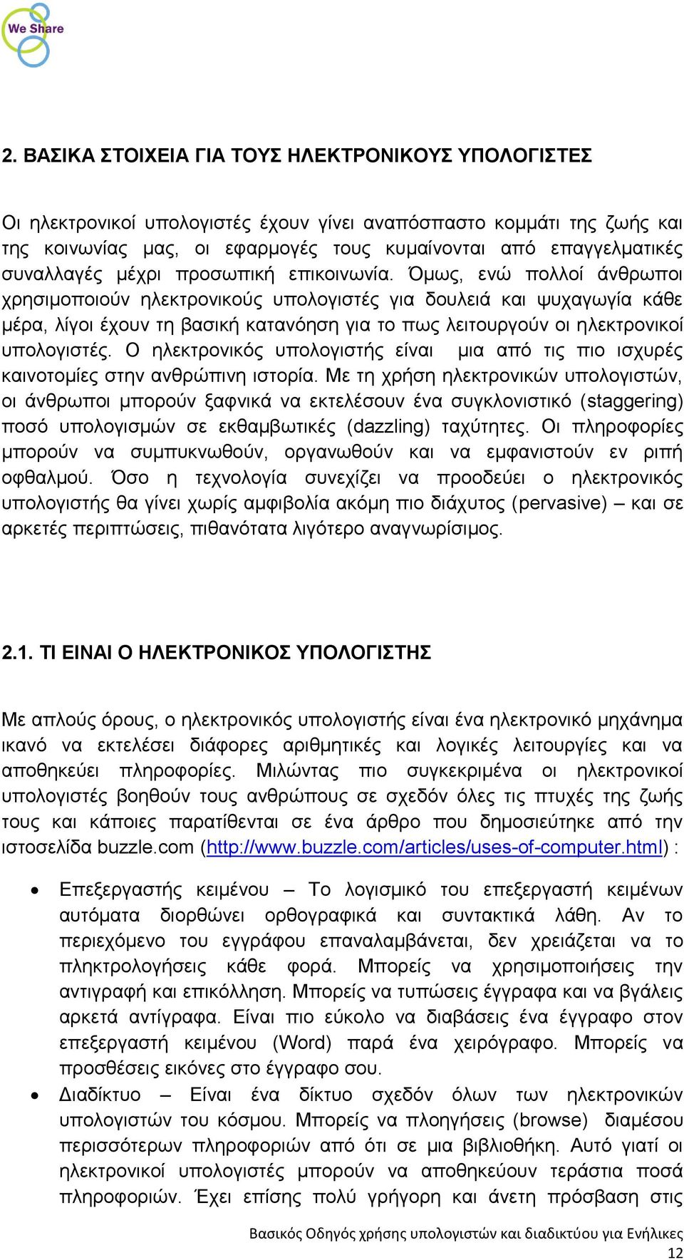 Όμως, ενώ πολλοί άνθρωποι χρησιμοποιούν ηλεκτρονικούς υπολογιστές για δουλειά και ψυχαγωγία κάθε μέρα, λίγοι έχουν τη βασική κατανόηση για το πως λειτουργούν οι ηλεκτρονικοί υπολογιστές.