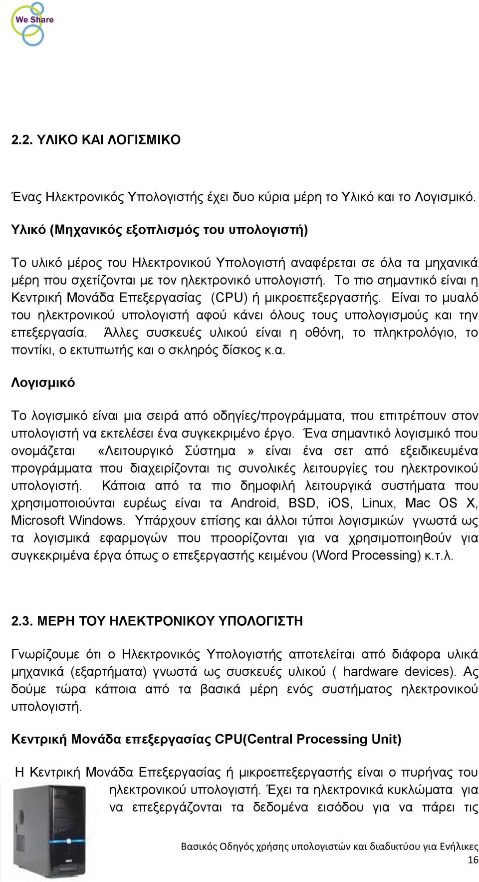 Το πιο σημαντικό είναι η Κεντρική Μονάδα Επεξεργασίας (CPU) ή μικροεπεξεργαστής. Είναι το μυαλό του ηλεκτρονικού υπολογιστή αφού κάνει όλους τους υπολογισμούς και την επεξεργασία.