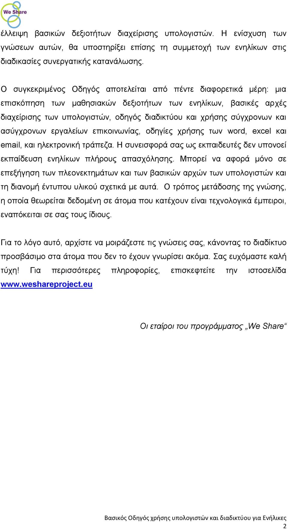 και ασύγχρονων εργαλείων επικοινωνίας, οδηγίες χρήσης των word, excel και email, και ηλεκτρονική τράπεζα. Η συνεισφορά σας ως εκπαιδευτές δεν υπονοεί εκπαίδευση ενηλίκων πλήρους απασχόλησης.