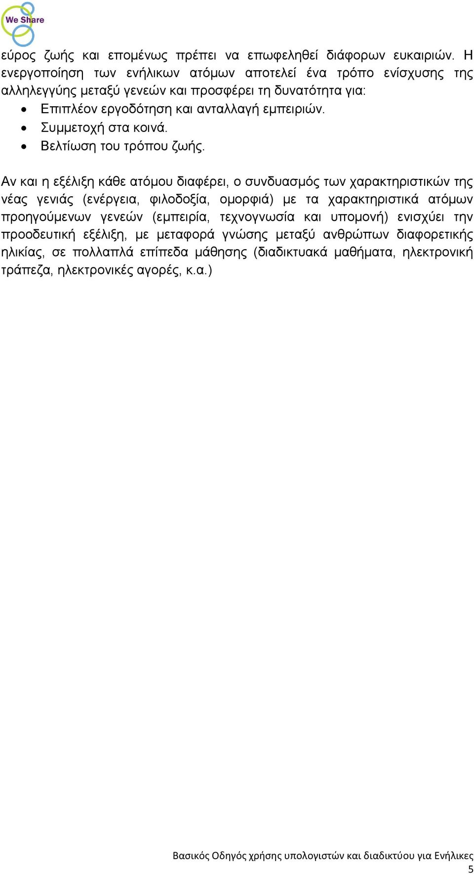 εμπειριών. Συμμετοχή στα κοινά. Βελτίωση του τρόπου ζωής.