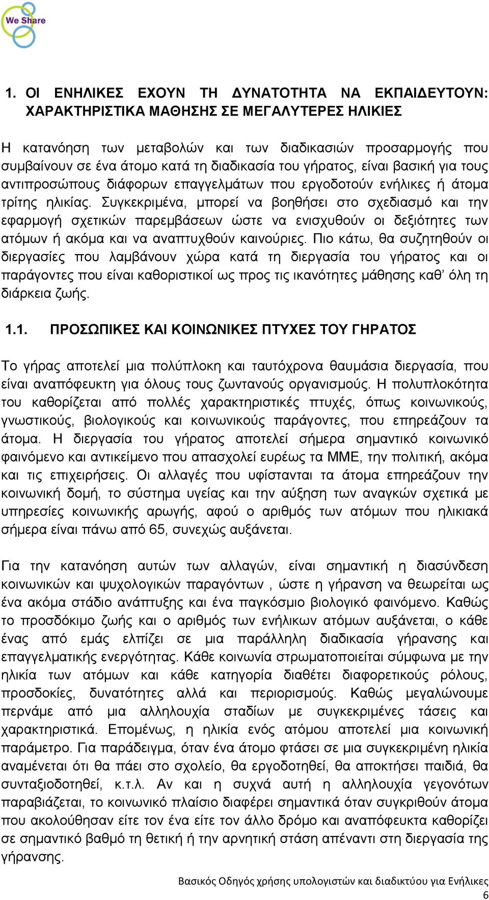 Συγκεκριμένα, μπορεί να βοηθήσει στο σχεδιασμό και την εφαρμογή σχετικών παρεμβάσεων ώστε να ενισχυθούν οι δεξιότητες των ατόμων ή ακόμα και να αναπτυχθούν καινούριες.