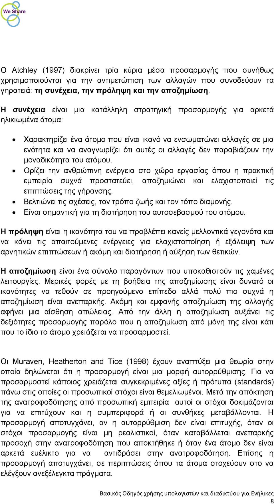 δεν παραβιάζουν την μοναδικότητα του ατόμου. Ορίζει την ανθρώπινη ενέργεια στο χώρο εργασίας όπου η πρακτική εμπειρία συχνά προστατεύει, αποζημιώνει και ελαχιστοποιεί τις επιπτώσεις της γήρανσης.