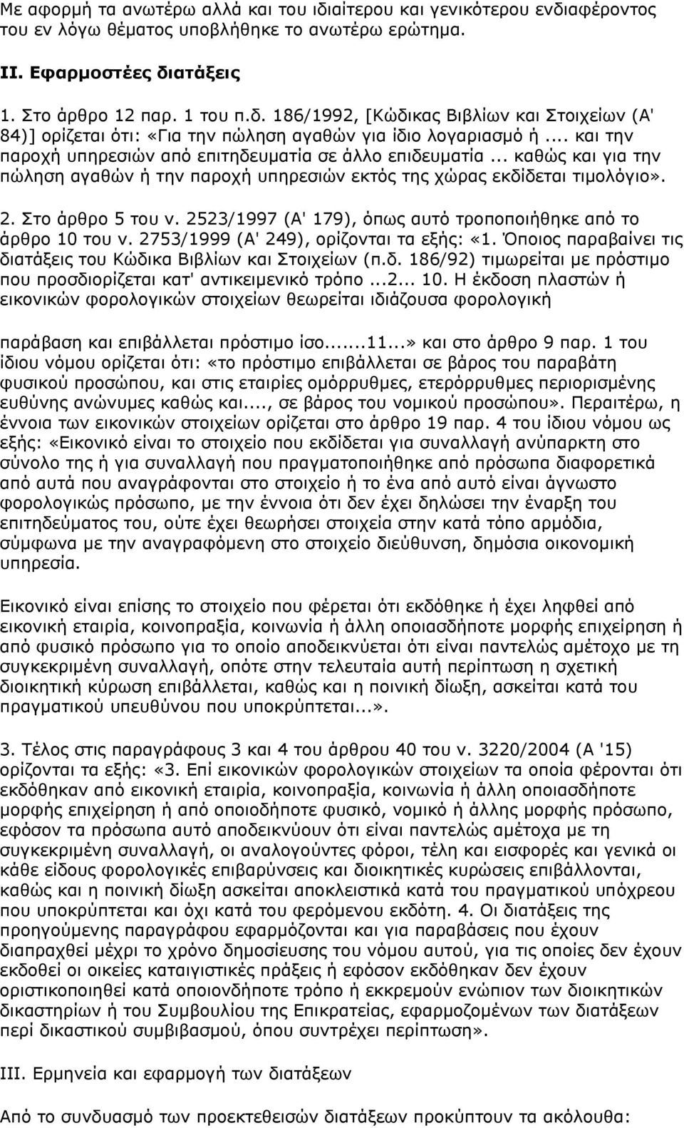 2523/1997 (Α' 179), όπως αυτό τροποποιήθηκε από το άρθρο 10 του ν. 2753/1999 (Α' 249), ορίζονται τα εξής: «1. Όποιος παραβαίνει τις δι