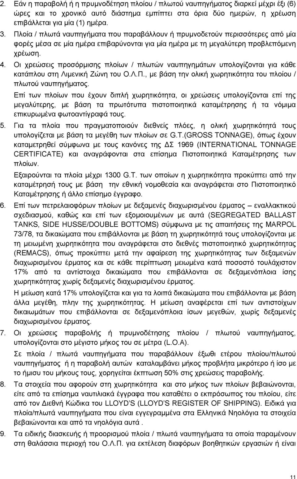 Οι χρεώσεις προσόρμισης πλοίων / πλωτών ναυπηγημάτων υπολογίζονται για κάθε κατάπλου στη Λιμενική Ζώνη του Ο.Λ.Π., με βάση την ολική χωρητικότητα του πλοίου / πλωτού ναυπηγήματος.