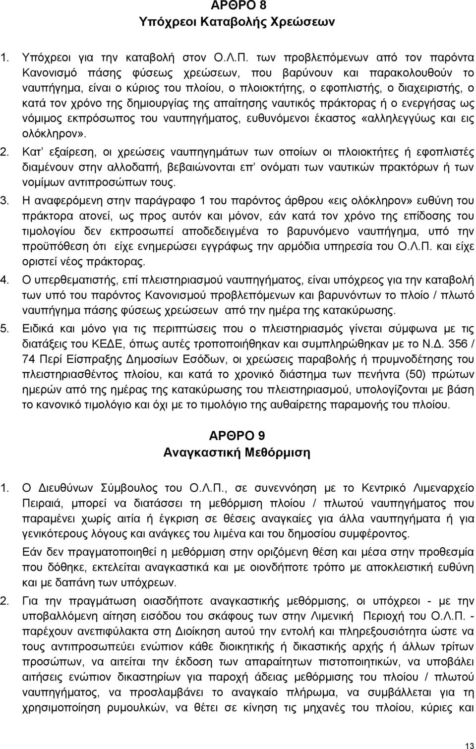 χρόνο της δημιουργίας της απαίτησης ναυτικός πράκτορας ή ο ενεργήσας ως νόμιμος εκπρόσωπος του ναυπηγήματος, ευθυνόμενοι έκαστος «αλληλεγγύως και εις ολόκληρον». 2.