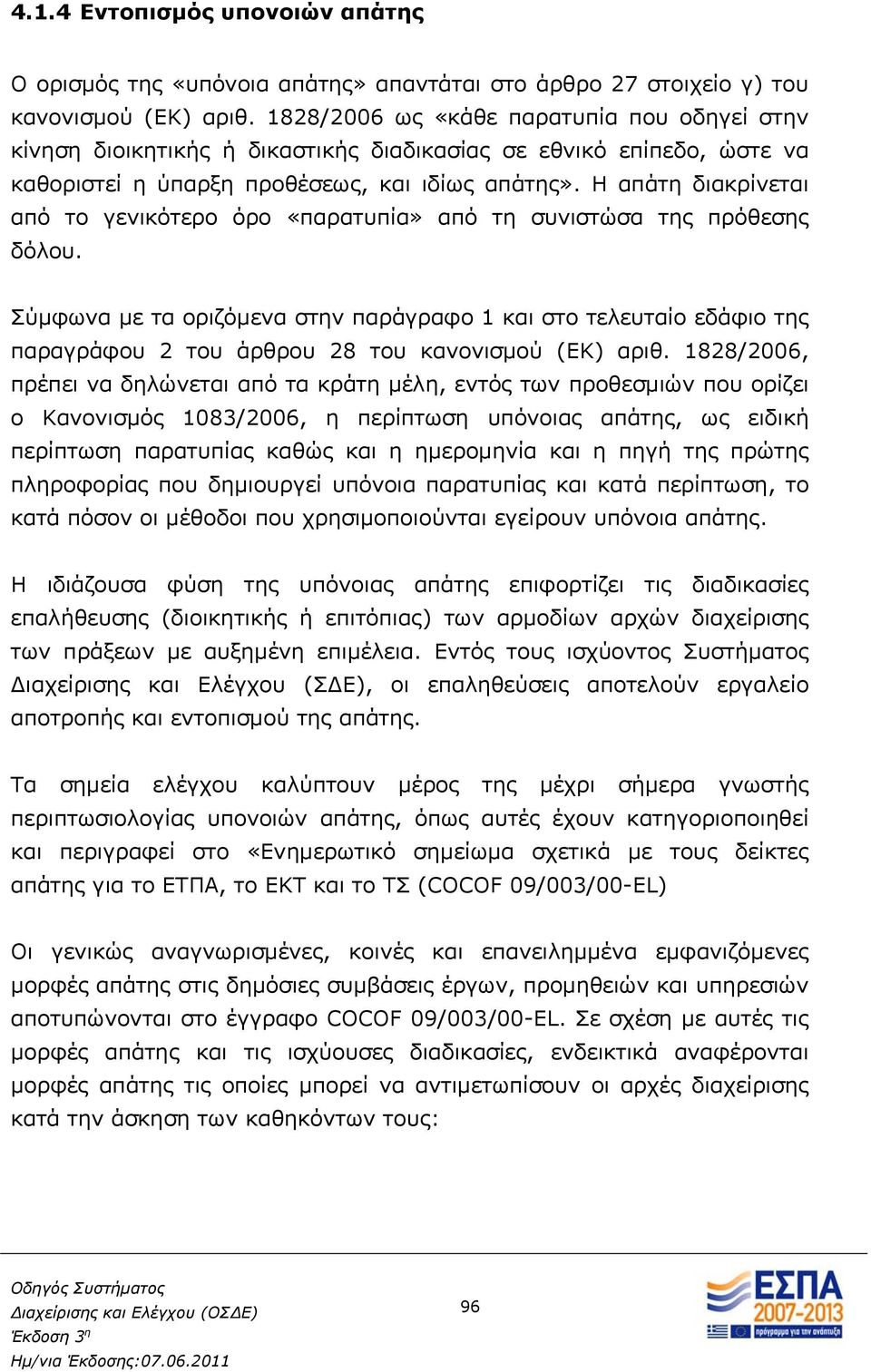 Η απάτη διακρίνεται από το γενικότερο όρο «παρατυπία» από τη συνιστώσα της πρόθεσης δόλου.