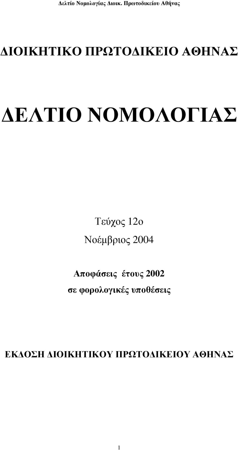 Αποφάσεις έτους 2002 σε φορολογικές